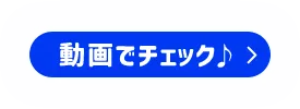 動画をチェック！